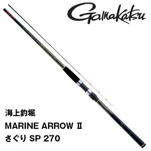 海上釣堀 【決算セール】海上釣堀 マリンアロー2 さぐり SP 300