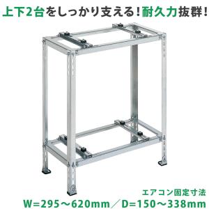 オーケー器材 エアコン室外機架台 アルミキーパー 2段置台 K-AW6H