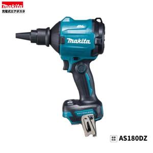 マキタ（makita） 18V 充電式エアダスタ AS180DZ（本体＋各種