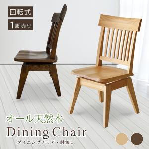 ダイニングチェア ダイニングチェアー 1脚売り 回転チェア タモ無垢材