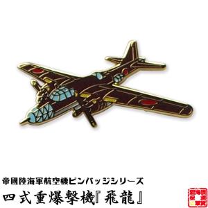 戦闘機 ピンバッジ 二式戦闘機 鍾馗 飛行機 グッズ おしゃれ メンズ