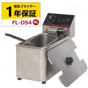 ダイシン商事 卓上電気フライヤー 4L×1槽式 FL-DS4 電気フライヤー