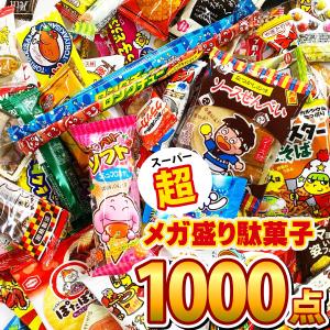 スーパーメガ盛り駄菓子 約100種類合計1000点詰め合わせセット 送料