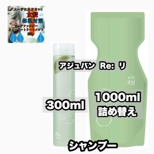 Re: 【セット】アジュバン Re:シャンプー（リ： シャンプー）600ml／Re
