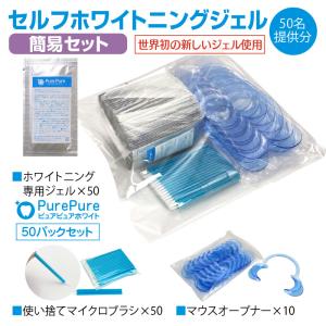 業務用 簡易セット】 セルフ ホワイトニング 溶剤 50パック (50回分