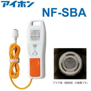 アイホン（aiphone） ナースコール Vi-nurse 呼出握りボタン NFR-8A