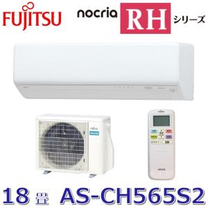 nocria 【2025年モデル】富士通ゼネラル AS-RH565S2(W) ルームエアコン