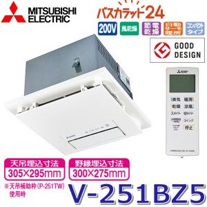 V-241BZ5】 三菱電機 浴室換気乾燥暖房機 無料5年保証商品+工事込み