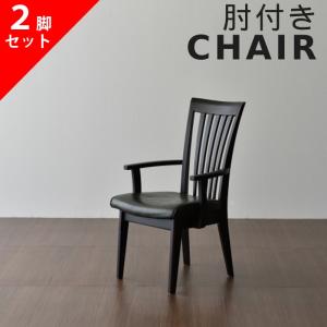 2脚セット アームチェア ダイニングチェア 松田家具 DC-2 モダン 北欧