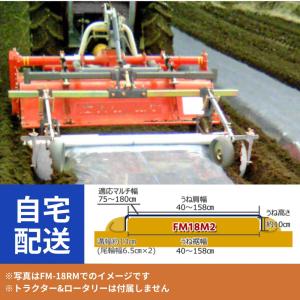 トラクター用平うねマルチャー FM18RM2 アグリアタッチ研究所