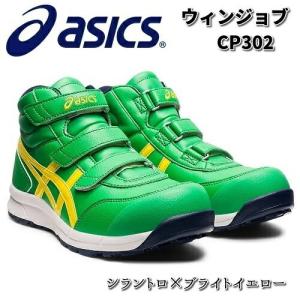 ASICS（アシックス） 【新色】安全靴 CP302 ハイカット マジック 作業