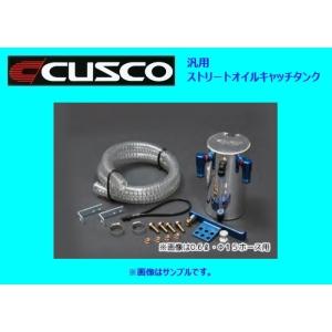 クスコ（CUSCO） 汎用ストリートオイルキャッチタンク 容量0.6L/9φ