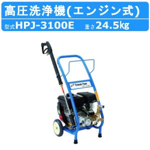 ツルミポンプ ツルミ 鶴見 HPJ-0725ES HPJ-470ES 高圧洗浄機 新商品