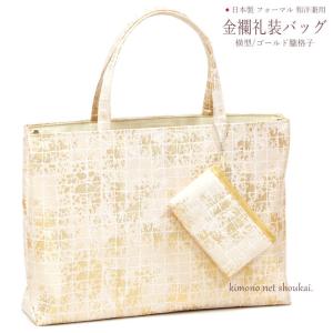 和装バッグ 結婚式 フォーマル 金襴 横長 よこ長 かすみ柄 日本製 金