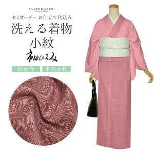 着物 洗える着物 反物 レディース セミオーダー 仕立て付 XS S M L XL