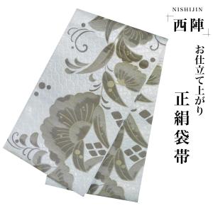NISHIORI 西陣 帯 正絹 袋帯 銀 シルバー 白 乱菊 西陣織 お仕立て