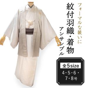 着物 羽織 2点セット 成人式 卒業式 無地 白 Jrサイズ 4号 5号 6号 7号