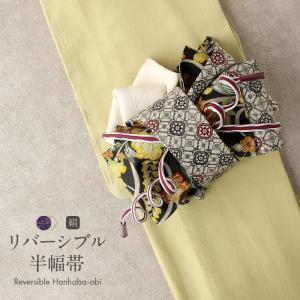 召しませ華 半幅帯 正絹 リバーシブル 召しませ花 黒 芍薬 日本製 小紋