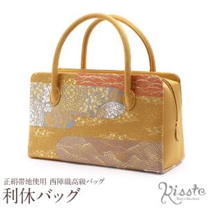 Kisste（キステ） バッグ 利休バッグ 着物 和装 フォーマル 西陣帯地