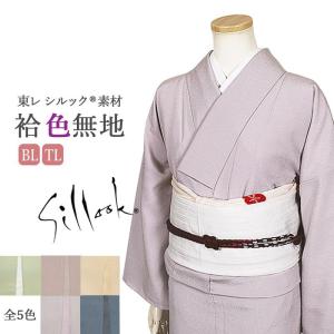 シルック 洗える着物 袷 東レ あわせ 色無地 紋入れ 東レシルック