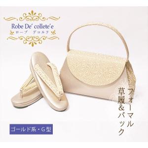 ローブ・デコルテ 草履バッグセット 留袖用 礼装用 結婚式用 S〜3L