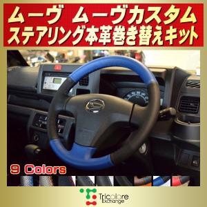 ダイハツ（DAIHATSU） ムーヴキャンバス 純正ステアリング本革巻き替え