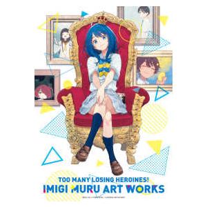 原画集・イラストブック 「負けヒロインが多すぎる！」いみぎむる