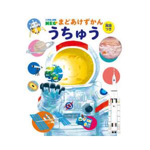 小学館の図鑑NEO うちゅう まどあけずかん 小学館 送料無料 新品 幼児