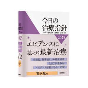 今日の治療指針 ポケット判 2026年版/福井次矢 : Honya Club.com