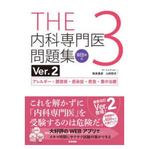 THE総合内科ドリル（Ver．2）〈2〉呼吸器・血液・神経