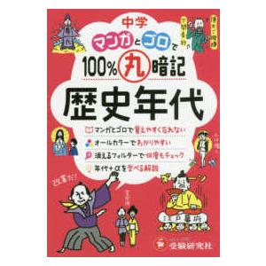 ウケるゴロ合わせ日本史編 イヤでも覚える基本重要事項98―東大教授