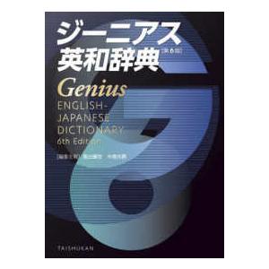 ジーニアス英和辞典 （第6版） : 紀伊國屋書店Yahoo!店 - 通販