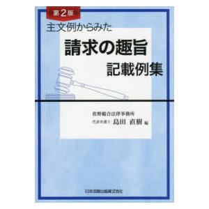 主文例からみた請求の趣旨記載例集 （第2版） : 紀伊國屋書店Yahoo!店