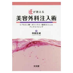 美容外科医になったら最初に読む美容手術の基本 安全で患者満足度の