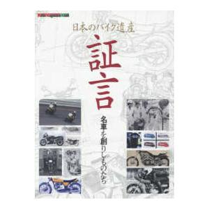 日本の二輪車図鑑―1945年（昭和20年）−1965年（昭和40年