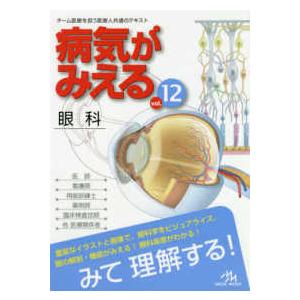 病気がみえる〈vol．12〉眼科 : 紀伊國屋書店Yahoo!店 - 通販