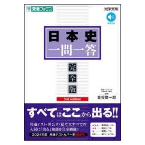 日本史一問一答 完全版/金谷俊一郎 : bookfanプレミアム - 通販