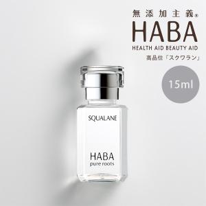 HABA（ハーバー） 【ポイント10倍】HABA スクワラン 60ml 高品位