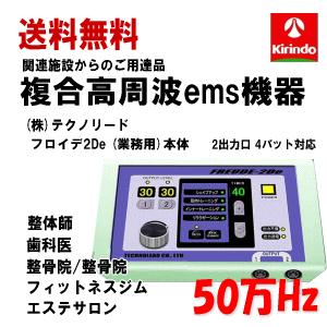 送料無料 (株)テクノリード フロイデ 本体 業務用 50万Hz 4De NFD-4×1