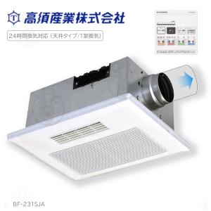 ○高須産業 【BF-231SJA2】浴室換気乾燥暖房機 1室換気 浴室用 乾燥