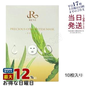 REVI（ルヴィ） プレシャスワン システムマスク 10枚入 フェイスパック