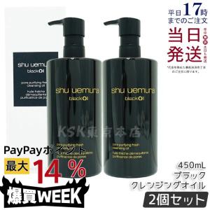 shu uemura（シュウ ウエムラ） ブラック クレンジングオイル 450ml