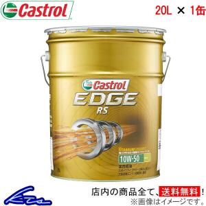 Castrol（カストロール） EDGE エッジ RS/10W50/SN/1L 全合成油