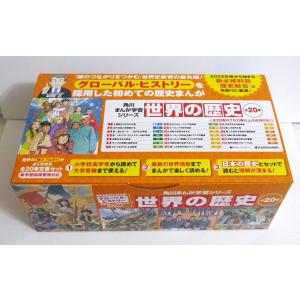 角川まんが学習シリーズ 世界の歴史 全20巻定番セット : 脳トレ生活
