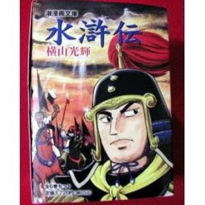 新品 / 水滸伝BOX[文庫版] 全20冊セット 全巻セット : 漫画全巻ドット