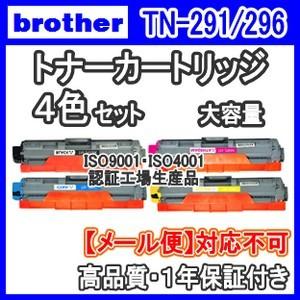ブラザー工業 Brother ブラザー用 【4色セット】TN-291/296 大容量