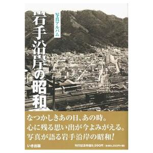本))いき出版 (千葉県) 写真が語る 柏・野田・流山・我孫子・鎌ケ谷の