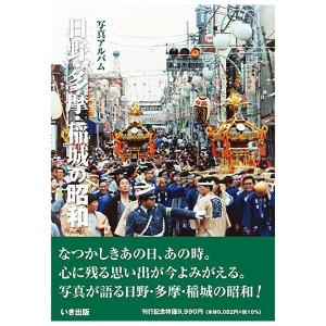 本))いき出版 (東京都) 写真アルバム 新宿・中野の昭和 : ごようきき2