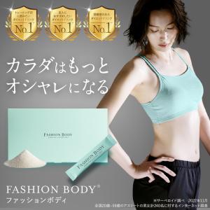 公式】 ダイエット/ファッションボディ FASHIONBODY 置き換え