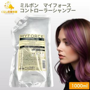 MILBON（ミルボン） マイフォース コントローラー セット シャンプー
